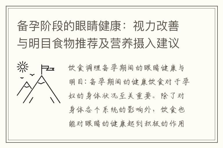 備孕階段的眼睛健康：視力改善與明目食物推薦及營養攝入建議