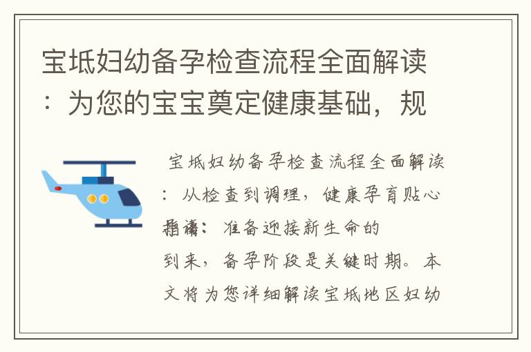 寶坻婦幼備孕檢查流程全面解讀：為您的寶寶奠定健康基礎，規范備孕檢查，讓寶寶更健康