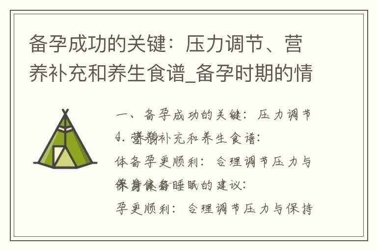 備孕成功的關鍵：壓力調節、營養補充和養生食譜_備孕時期的情緒波動與哭泣：如何相互支持與調節情緒？