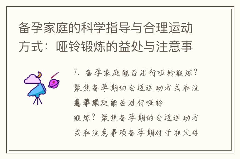 備孕家庭的科學指導與合理運動方式：啞鈴鍛煉的益處與注意事項分析