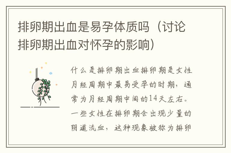 排卵期出血是易孕體質嗎（討論排卵期出血對懷孕的影響）