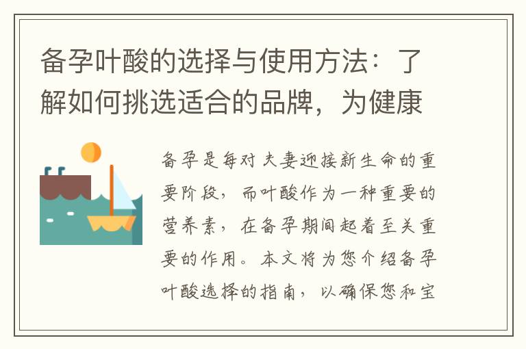 備孕葉酸的選擇與使用方法：了解如何挑選適合的品牌，為健康寶寶鋪就堅實基礎