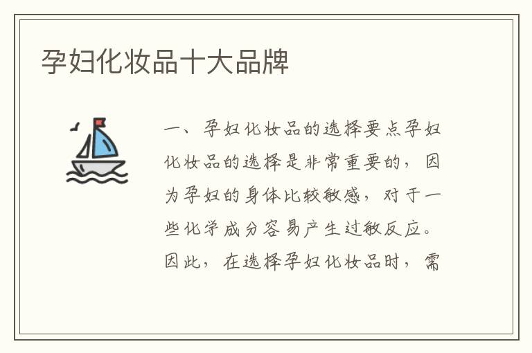 孕婦化妝品十大品牌