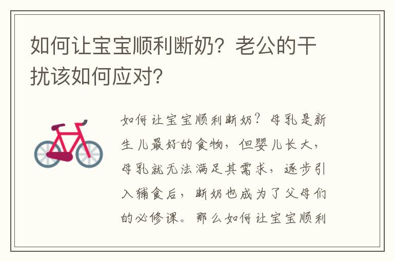 如何讓寶寶順利斷奶？老公的干擾該如何應對？