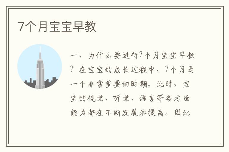 7個月寶寶早教