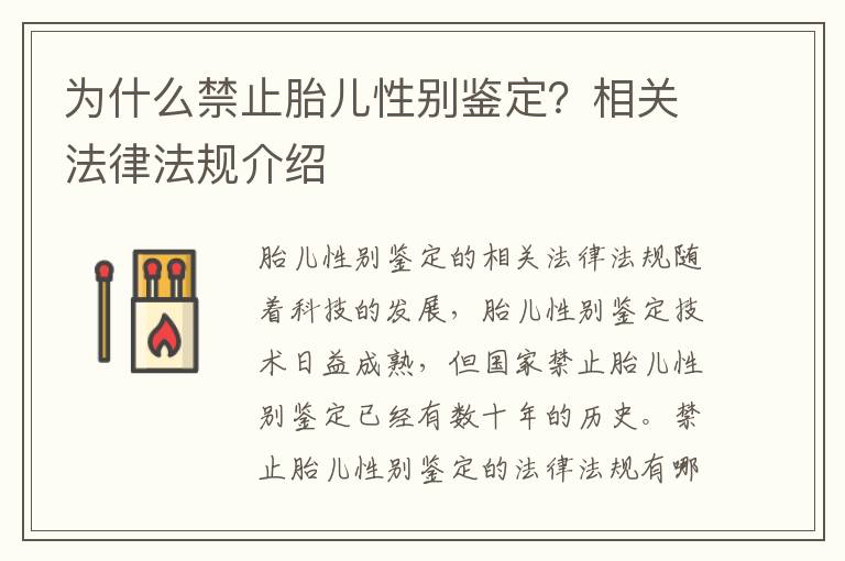 為什么禁止胎兒性別鑒定？相關法律法規介紹