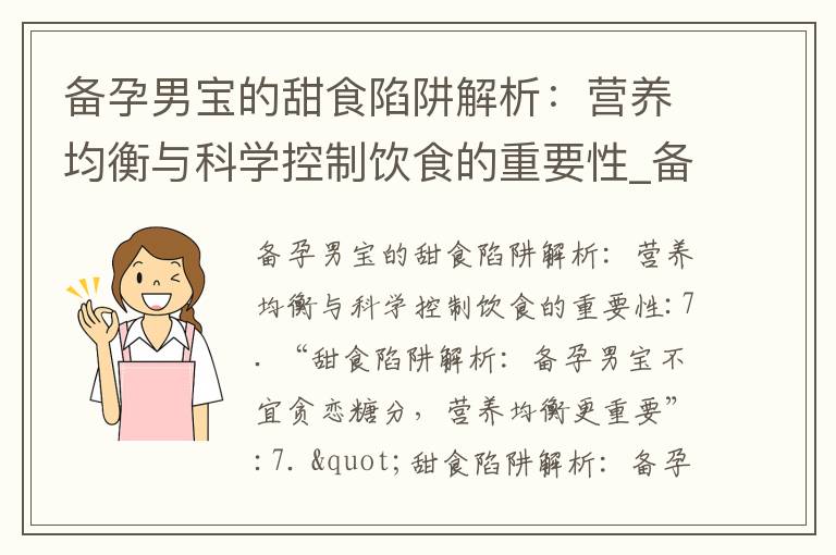 備孕男寶的甜食陷阱解析：營養均衡與科學控制飲食的重要性_備孕女性的關鍵之道：正確補充葉酸，保障胎兒健康與提