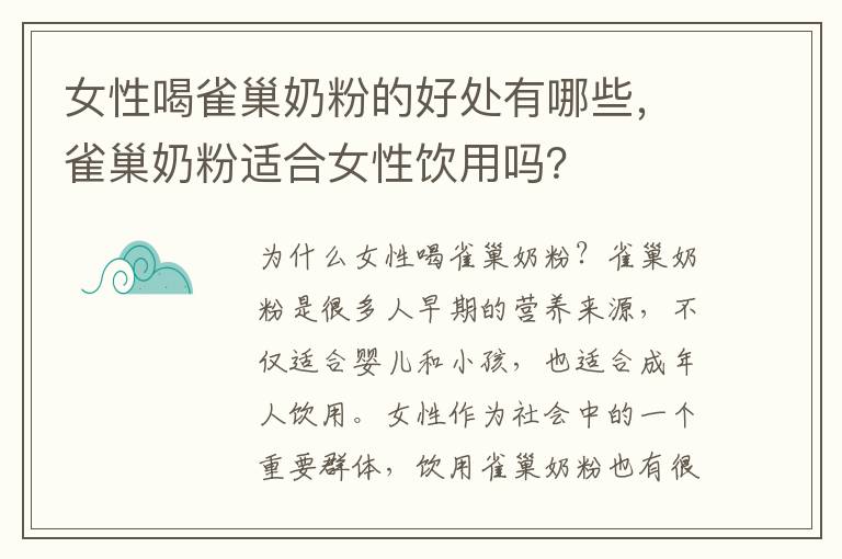 女性喝雀巢奶粉的好處有哪些，雀巢奶粉適合女性飲用嗎？