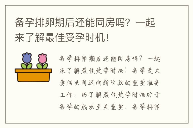 備孕排卵期后還能同房嗎？一起來了解最佳受孕時機！