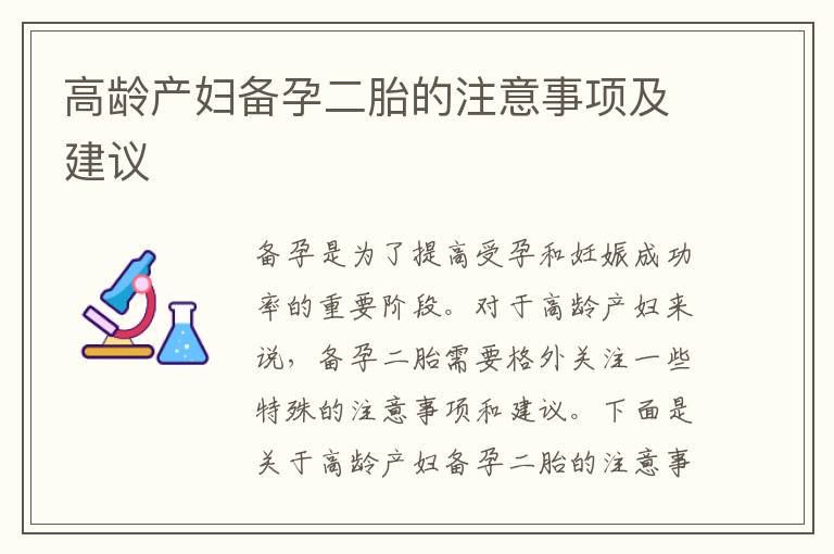 高齡產婦備孕二胎的注意事項及建議
