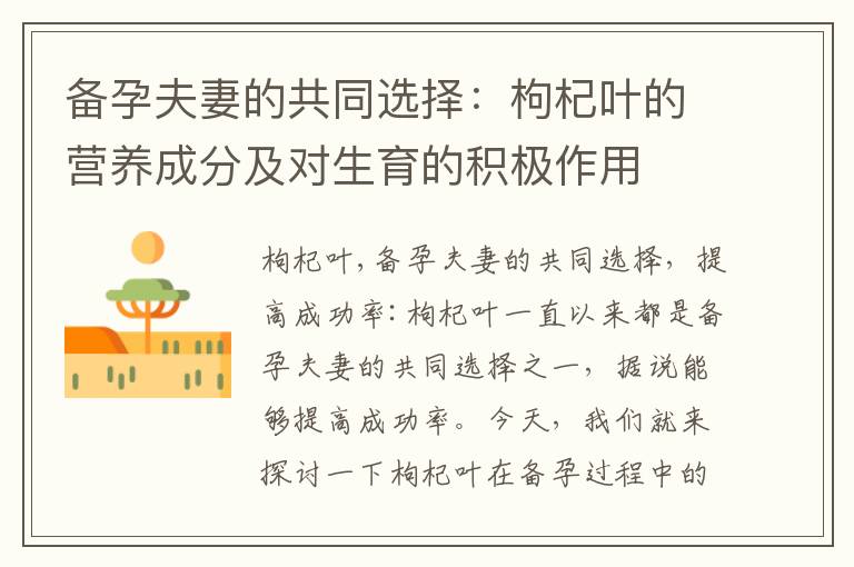 備孕夫妻的共同選擇：枸杞葉的營養成分及對生育的積極作用