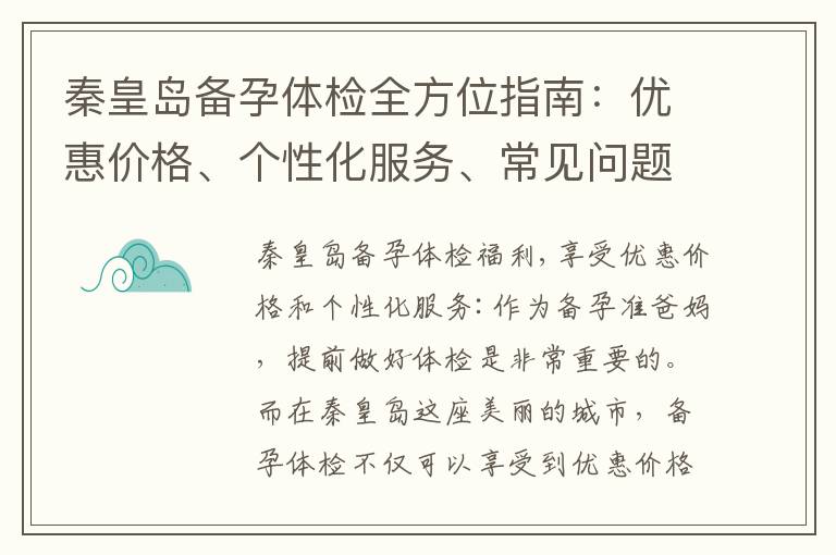 秦皇島備孕體檢全方位指南：優惠價格、個性化服務、常見問題解答和權威機構推薦名單