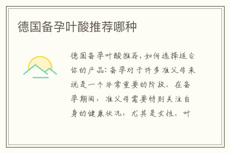 德國備孕葉酸推薦哪種
