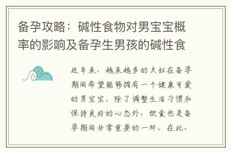 備孕攻略：堿性食物對男寶寶概率的影響及備孕生男孩的堿性食物推薦