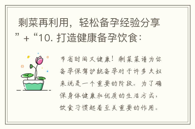  剩菜再利用，輕松備孕經驗分享” + “10. 打造健康備孕飲食：利用剩菜的創意菜譜” = “創意菜譜與備孕經驗分
