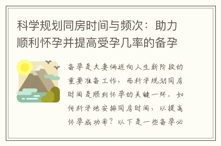 科學規劃同房時間與頻次：助力順利懷孕并提高受孕幾率的備孕專家揭秘