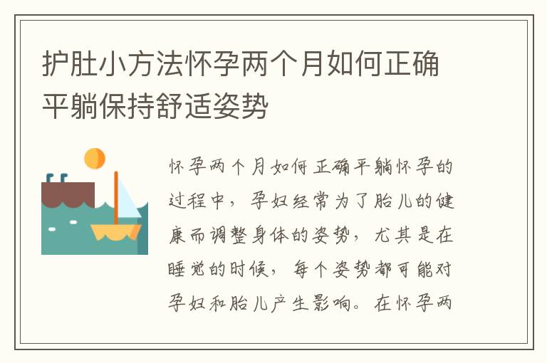 護肚小方法懷孕兩個月如何正確平躺保持舒適姿勢
