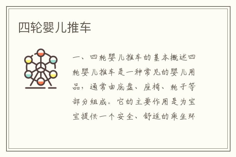 四輪嬰兒推車