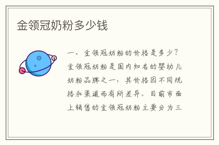 金領冠奶粉多少錢