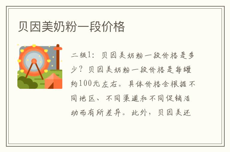 貝因美奶粉一段價格