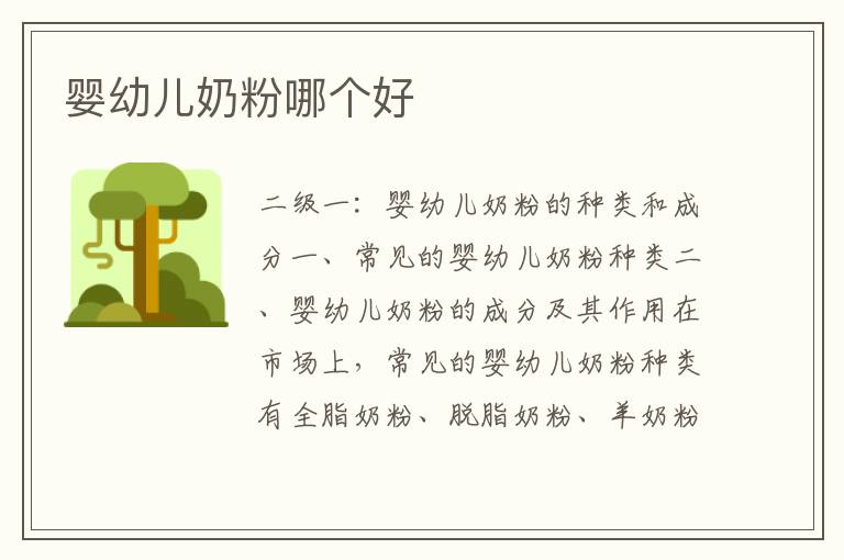嬰幼兒奶粉哪個好