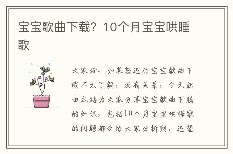寶寶歌曲下載？10個月寶寶哄睡歌