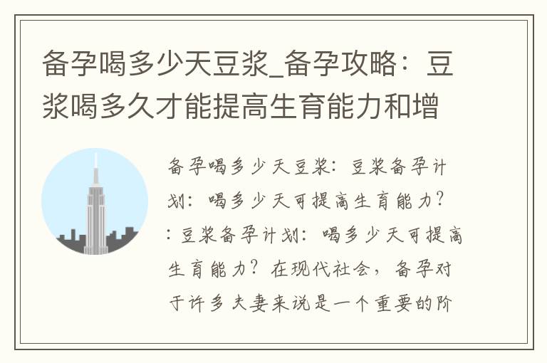 備孕喝多少天豆漿_備孕攻略：豆漿喝多久才能提高生育能力和增加懷孕機率？