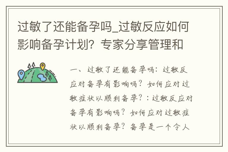 過敏了還能備孕嗎_過敏反應如何影響備孕計劃？專家分享管理和應對建議