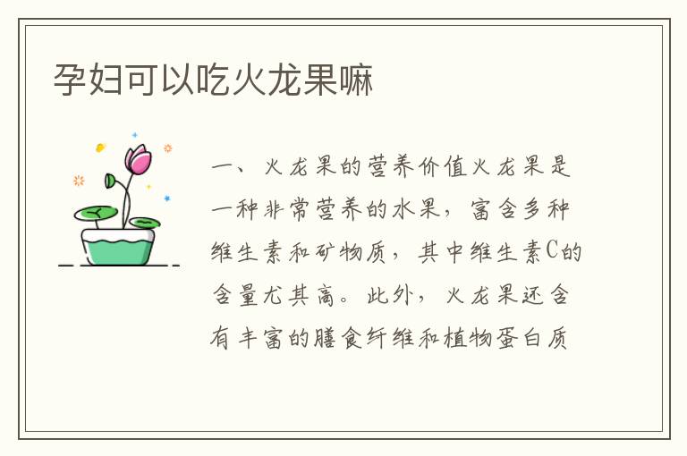 孕婦可以吃火龍果嘛