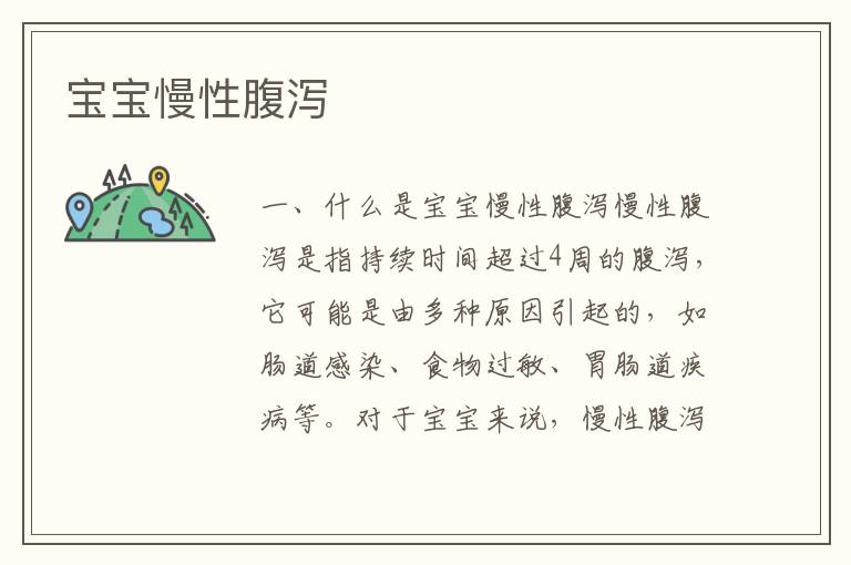 寶寶慢性腹瀉