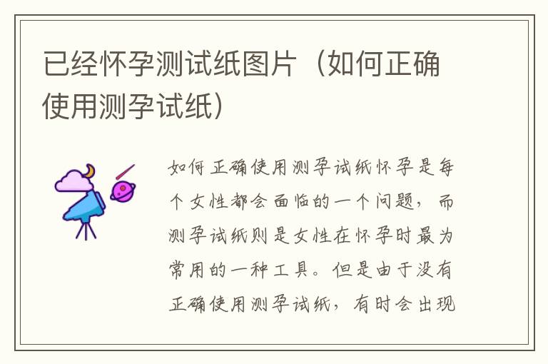 已經懷孕測試紙圖片（如何正確使用測孕試紙）