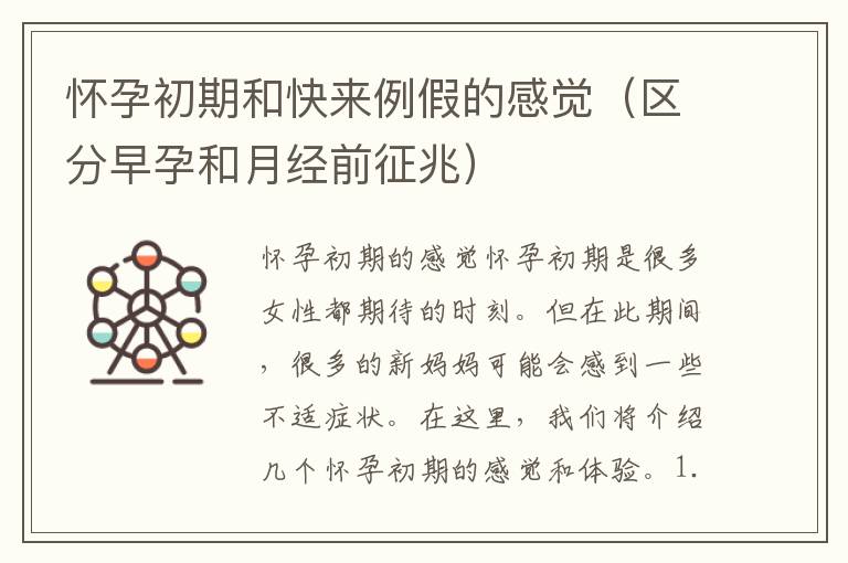 懷孕初期和快來例假的感覺（區分早孕和月經前征兆）