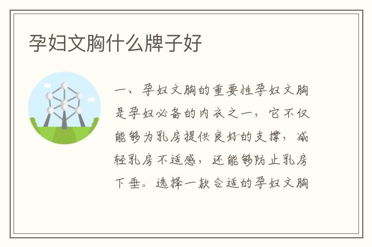 孕婦文胸什么牌子好