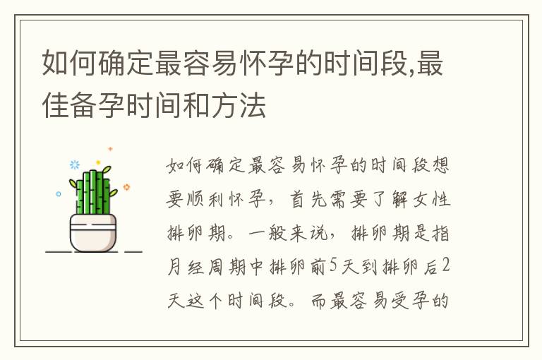 如何確定最容易懷孕的時間段,最佳備孕時間和方法