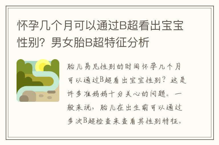 懷孕幾個月可以通過B超看出寶寶性別？男女胎B超特征分析