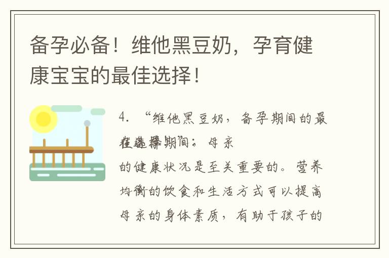 備孕必備！維他黑豆奶，孕育健康寶寶的最佳選擇！