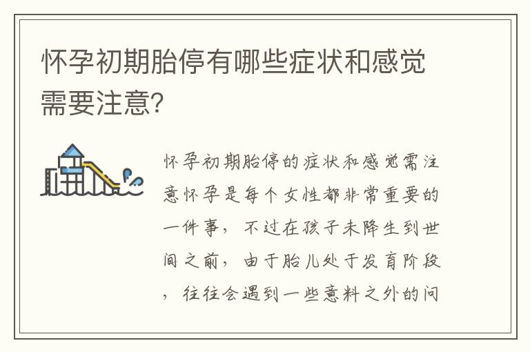 懷孕初期胎停有哪些癥狀和感覺需要注意？