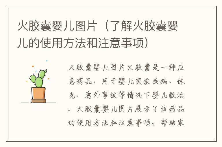 火膠囊嬰兒圖片（了解火膠囊嬰兒的使用方法和注意事項）