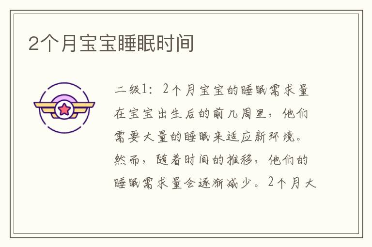 2個月寶寶睡眠時間