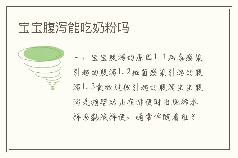 寶寶腹瀉能吃奶粉嗎