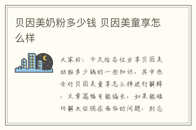 貝因美奶粉多少錢 貝因美童享怎么樣