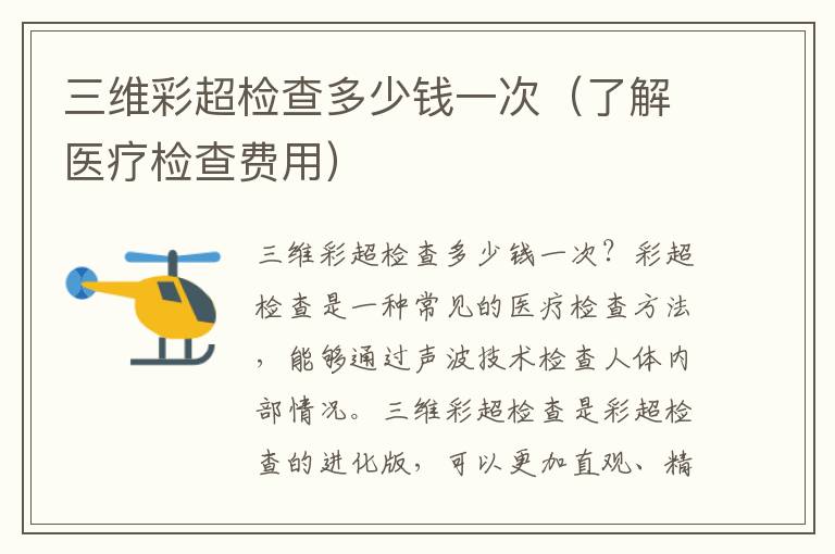 三維彩超檢查多少錢一次（了解醫療檢查費用）