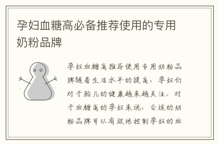 孕婦血糖高必備推薦使用的專用奶粉品牌