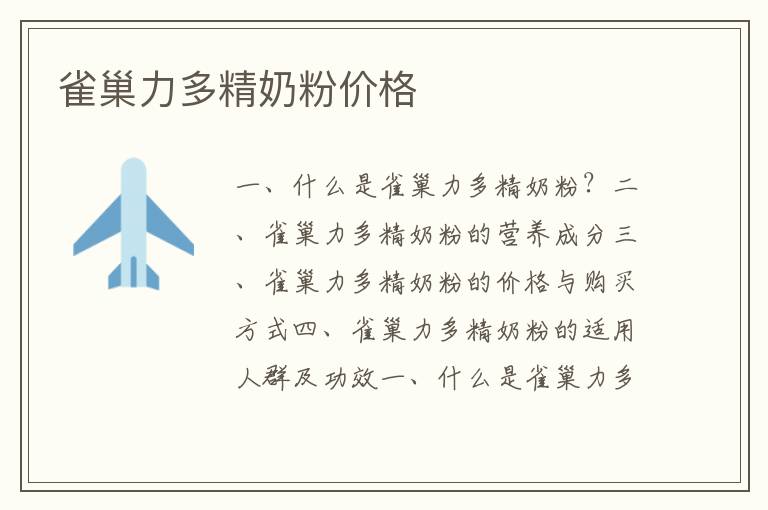 雀巢力多精奶粉價格