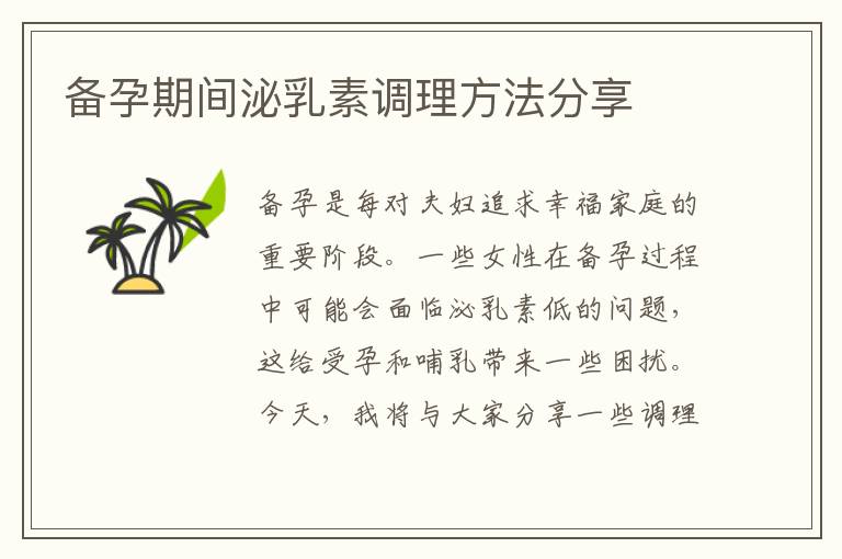 備孕期間泌乳素調理方法分享
