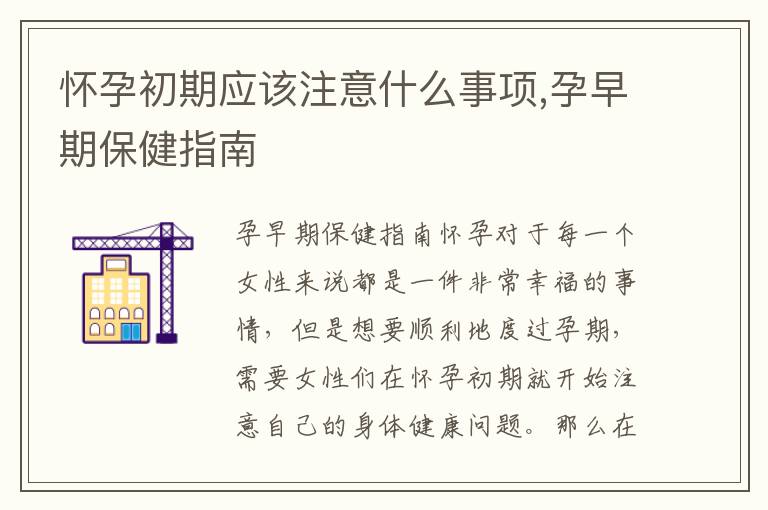 懷孕初期應該注意什么事項,孕早期保健指南