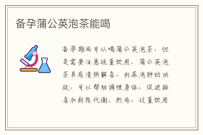 備孕蒲公英泡茶能喝