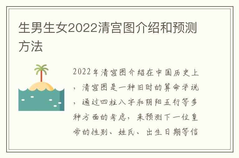 <font color='red'>生男生女</font>2022清宮圖介紹和預測方法