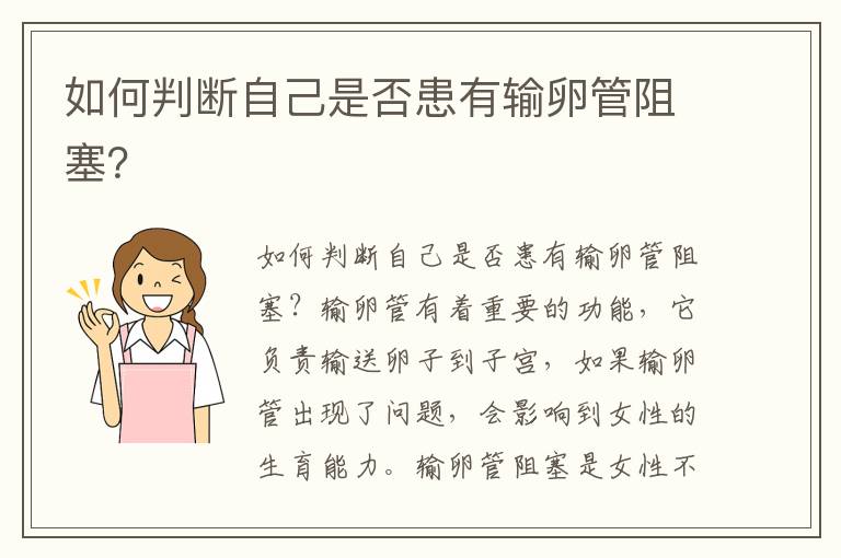 如何判斷自己是否患有輸卵管阻塞？