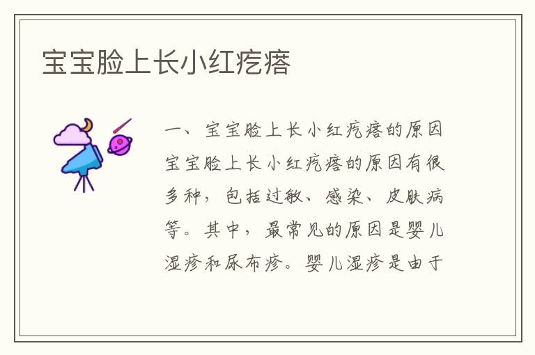 寶寶臉上長小紅疙瘩
